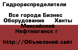 Гидрораспределители . - Все города Бизнес » Оборудование   . Ханты-Мансийский,Нефтеюганск г.